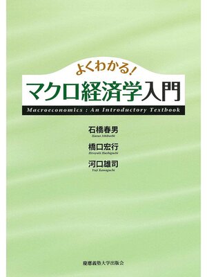 cover image of よくわかるマクロ経済学入門